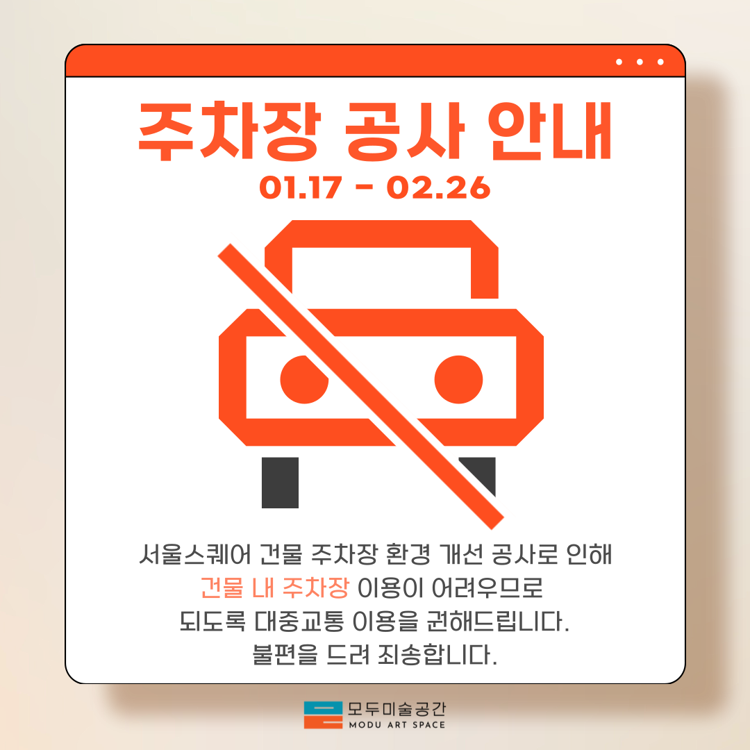 모두미술공간 주차장 공사 안내 이미지 모두미술공간 주차장 공사 안내 이미지