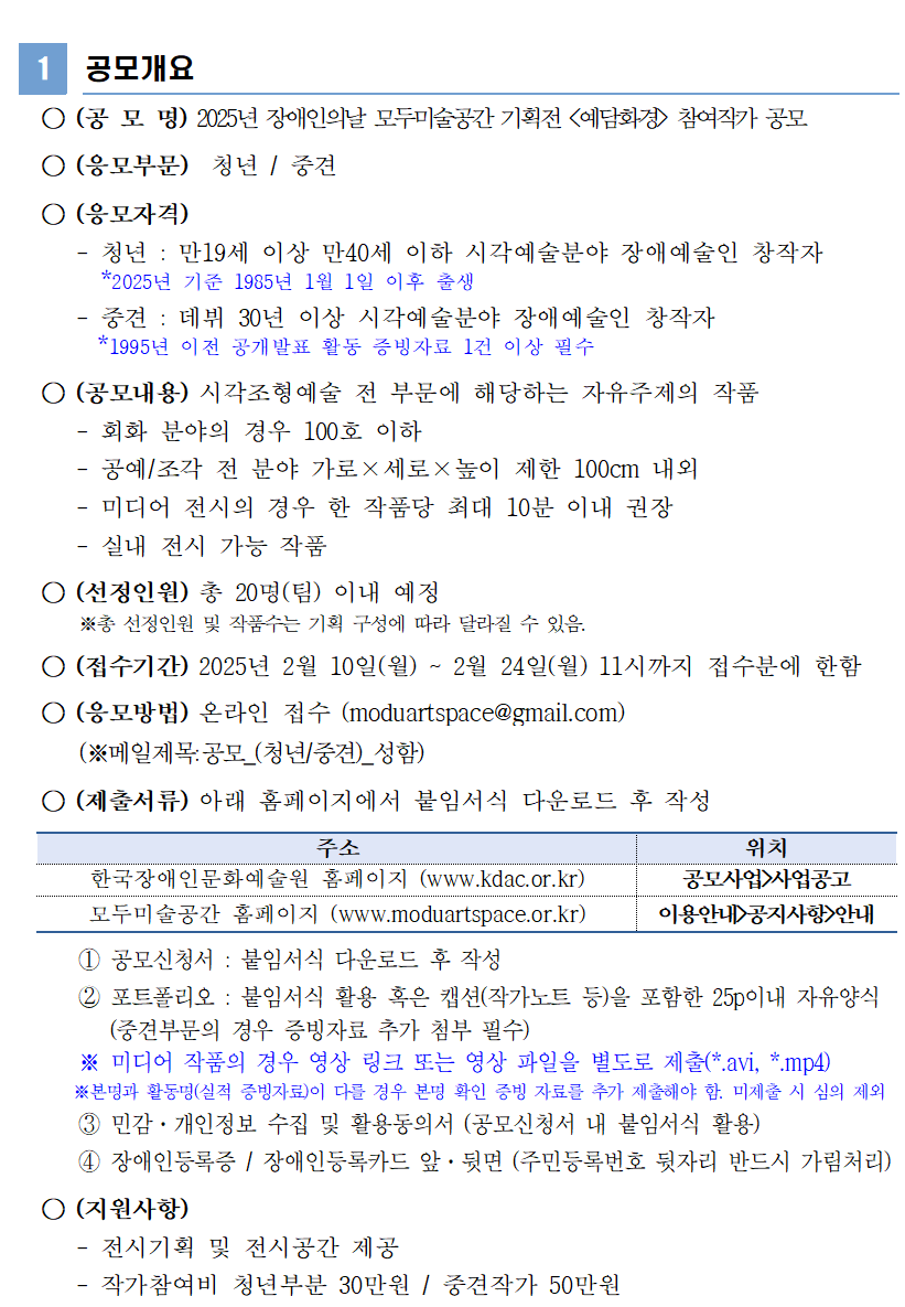 [공모] 2025 장애인의날 기념 모두미술공간 기획전 <예담화경> 참여작가 공모 이미지