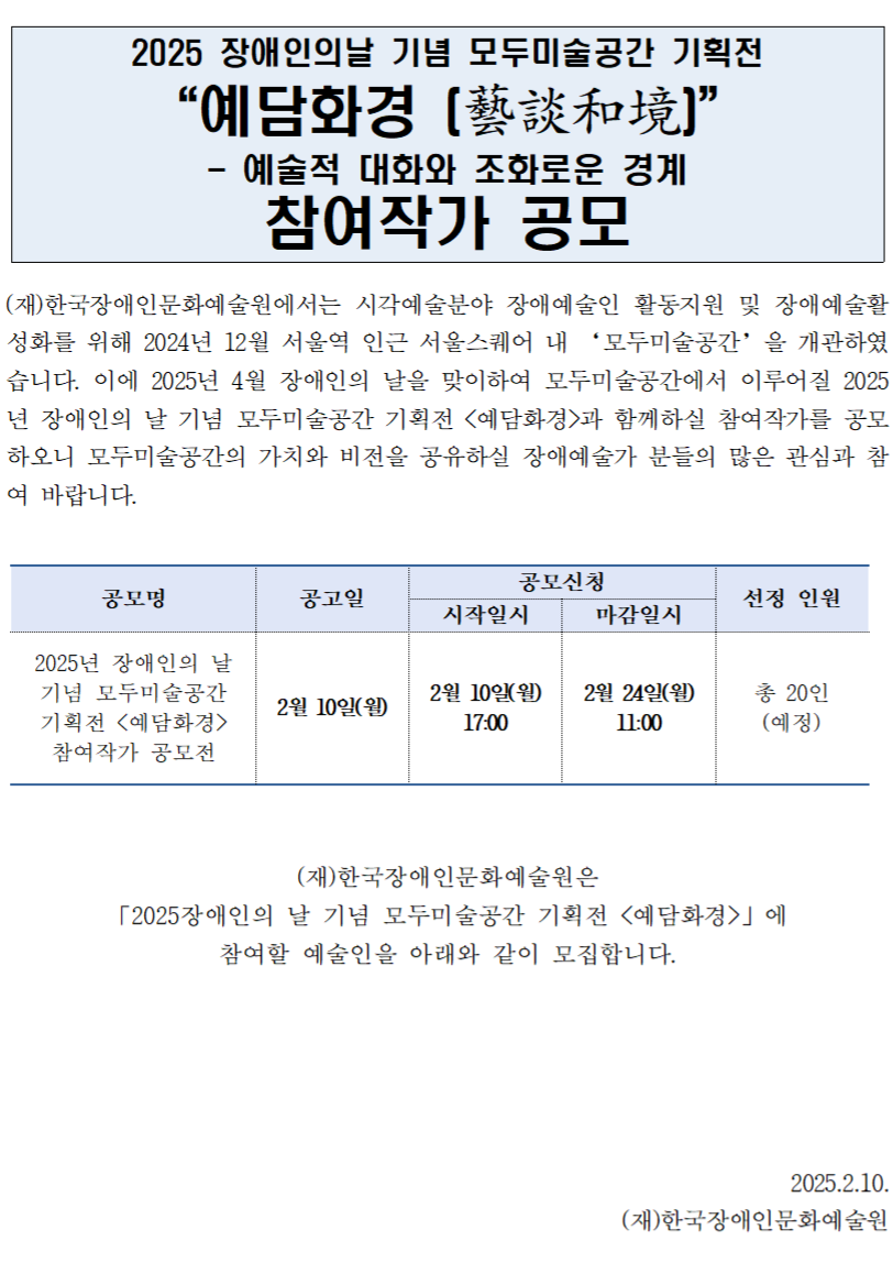 [공모] 2025 장애인의날 기념 모두미술공간 기획전 <예담화경> 참여작가 공모 이미지