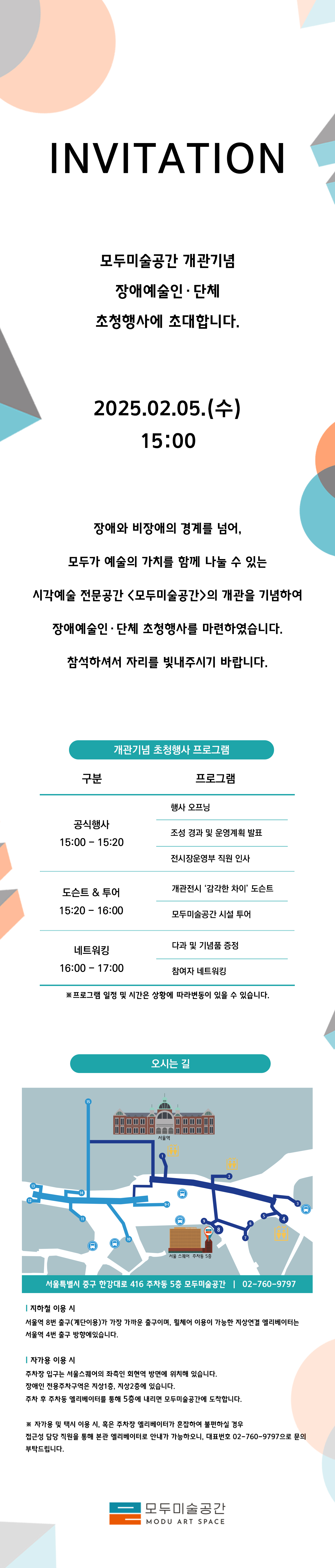모두미술공간 개관기념 장애예술인/단체 초청행사에 초대합니다. 이미지