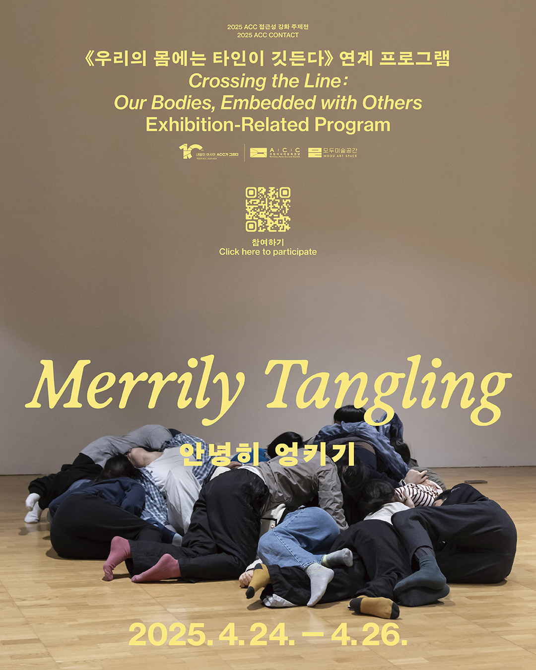 2025 ACC 접근성 강화 주제전 《우리의 몸에는 타인이 깃든다》 연계 프로그램 〈안녕히 엉키기〉 이미지 2025 ACC 접근성 강화 주제전 《우리의 몸에는 타인이 깃든다》 연계 프로그램 〈안녕히 엉키기〉 이미지