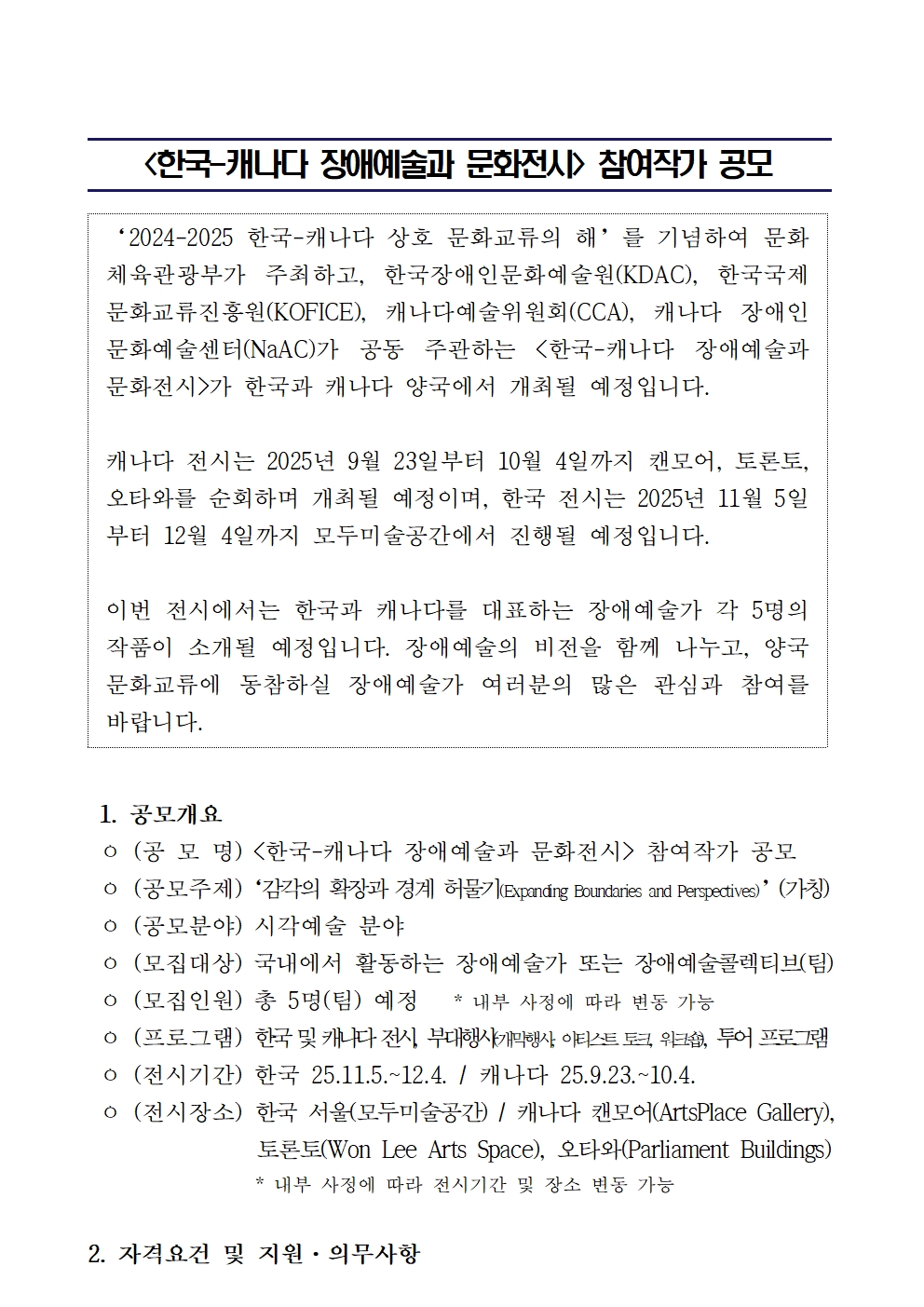 <한국-캐나다 장애예술과 문화전시> 참여작가 공모 이미지
