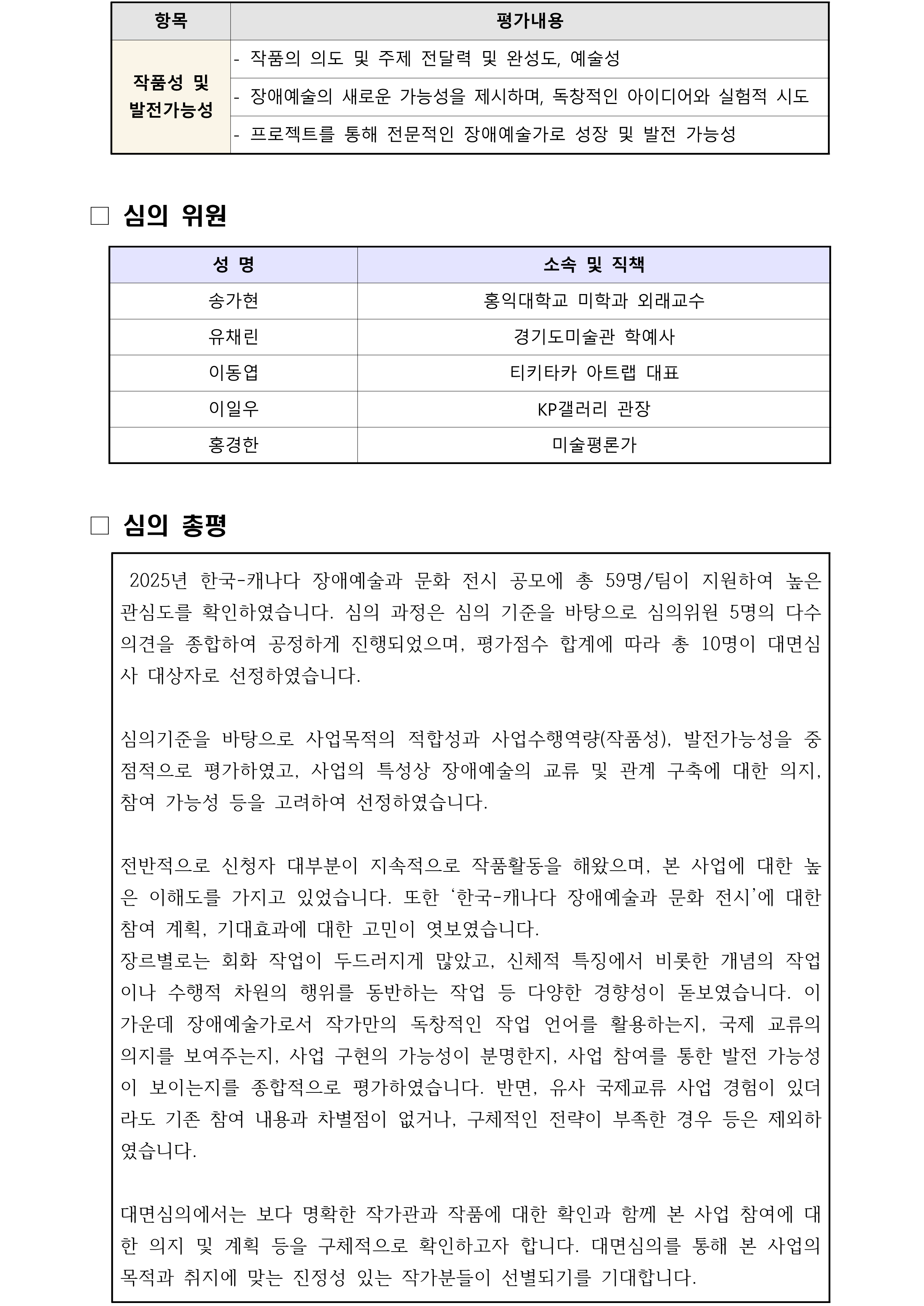 <한국-캐나다 장애예술과 문화전시> 참여작가 공모 1차심의 결과 안내 이미지