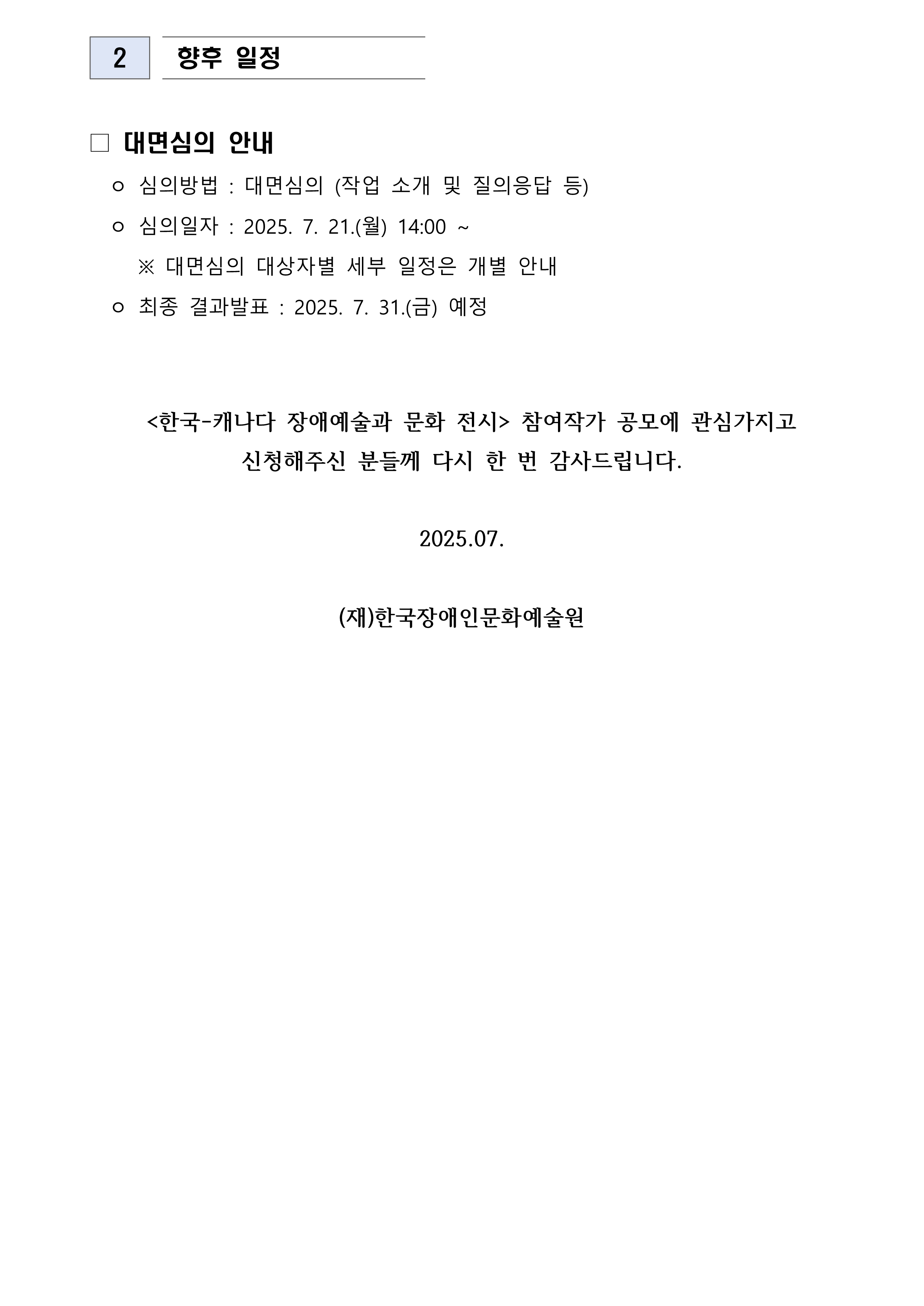 <한국-캐나다 장애예술과 문화전시> 참여작가 공모 1차심의 결과 안내 이미지