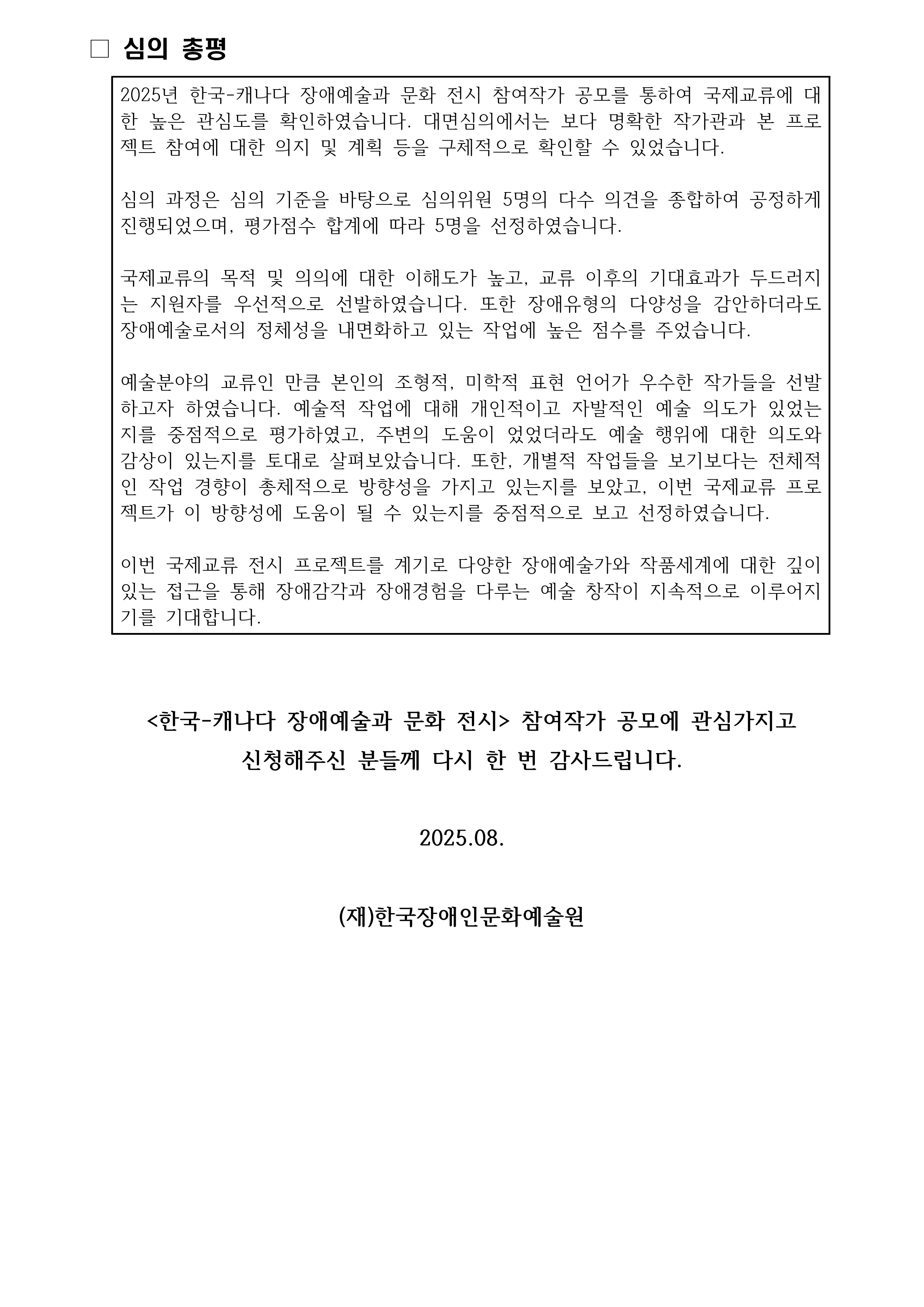 <한국-캐나다 장애예술과 문화전시> 참여작가 공모 심의 최종결과 안내 이미지