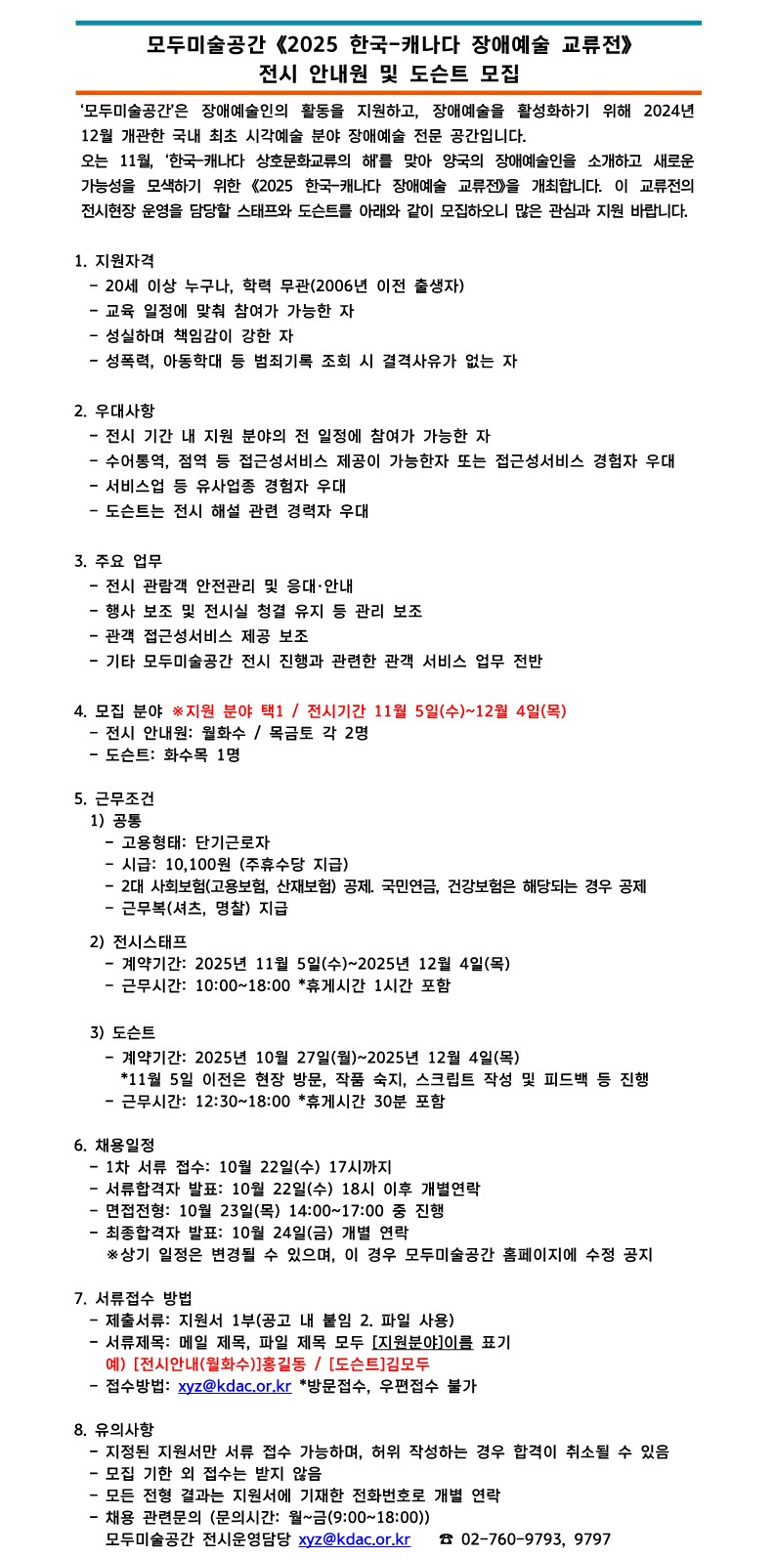 모두미술공간 《2025 한국-캐나다 장애예술 교류전》 전시 안내원 및 도슨트 모집 이미지
