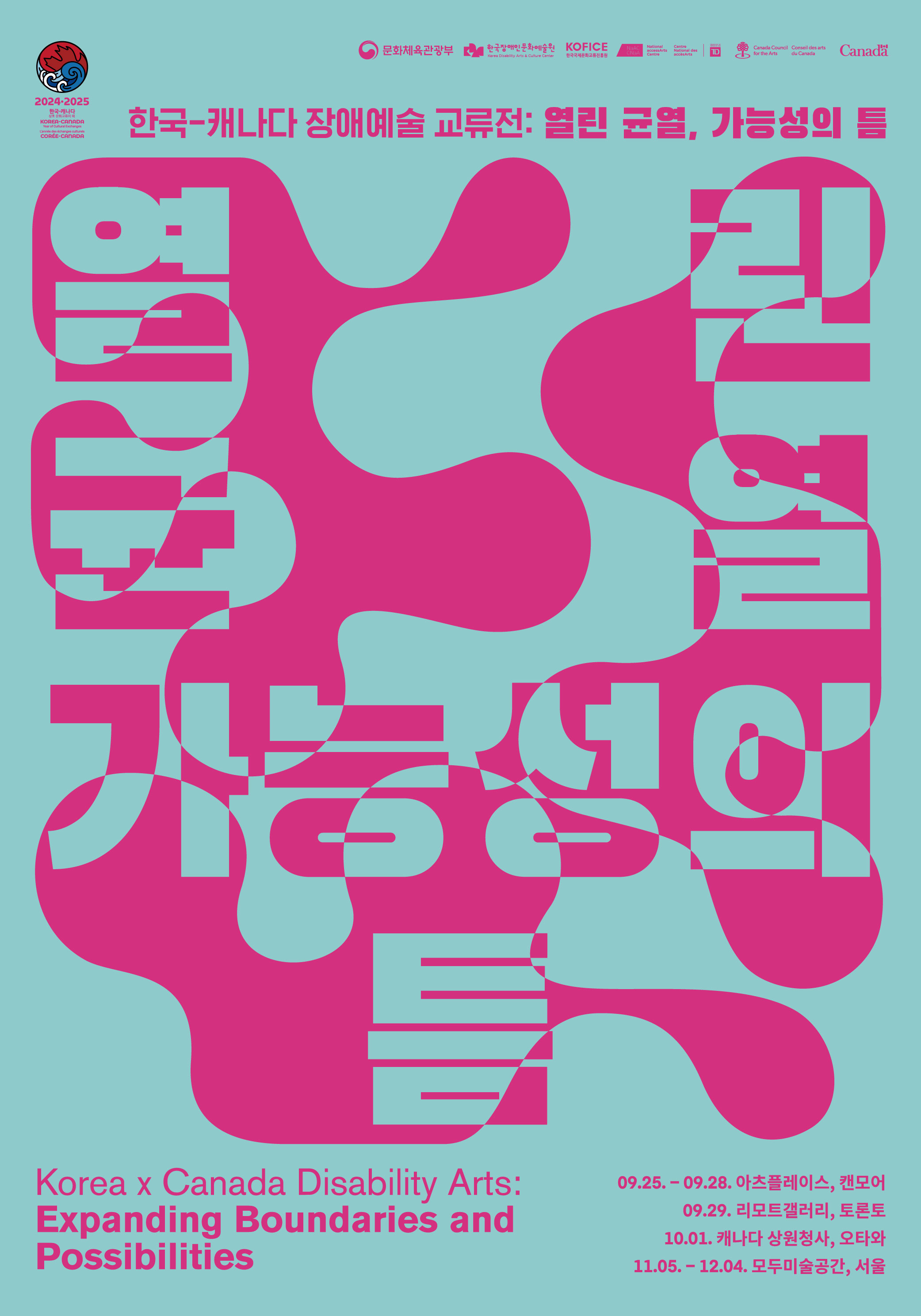 [보도자료] 한국장애인문화예술원-모두미술공간, 2024-2025 한국-캐나다 상호 문화교류의 해를 맞아 한국-캐나다 장애예술 교류전 《열린 균열, 가능성의 틈》 개최 이미지