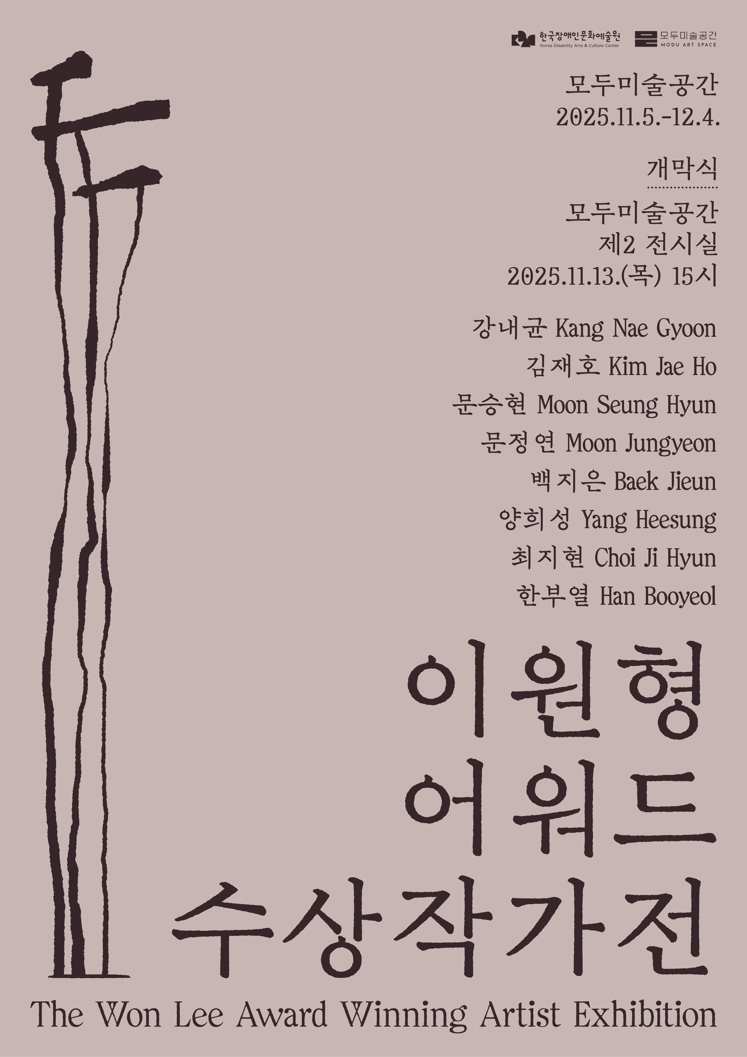 [보도자료] 한국장애인문화예술원-모두미술공간, '창작의 연대를 잇는 모두의 예술' 《이원형어워드 수상작가전》 개최 이미지