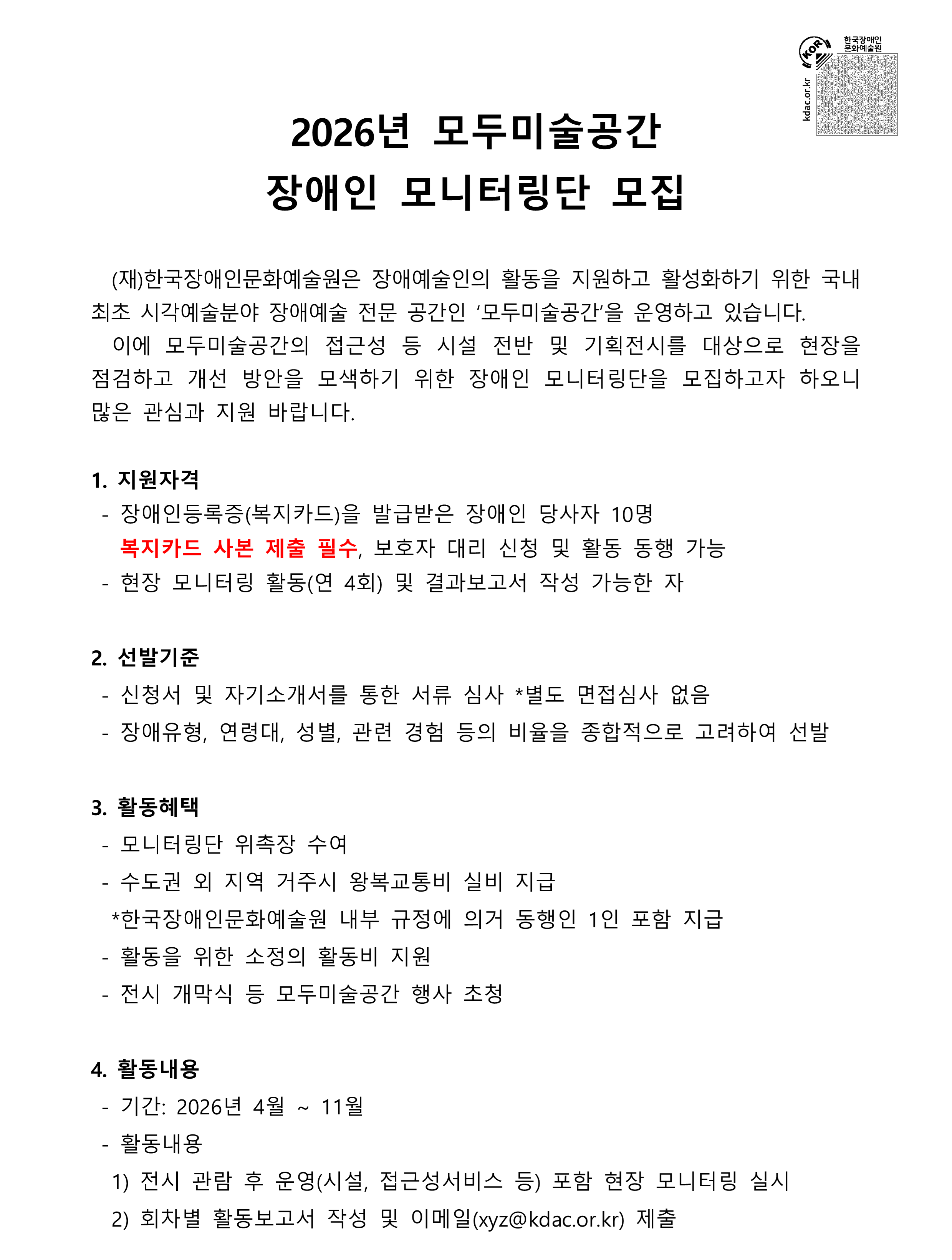 2026년 모두미술공간 장애인 모니터링단 모집 이미지