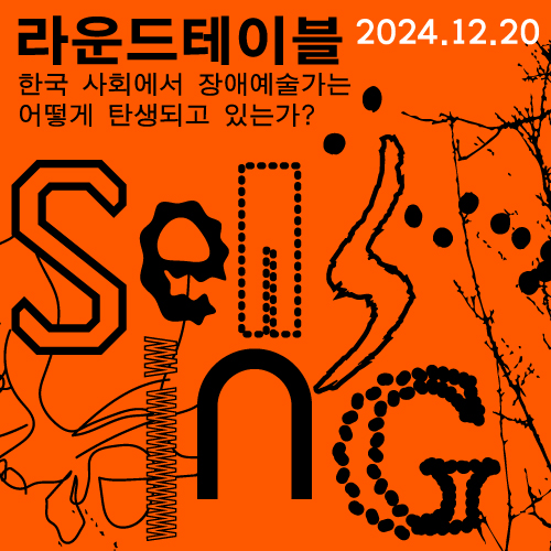 라운드테이블 Roundtable Discussion