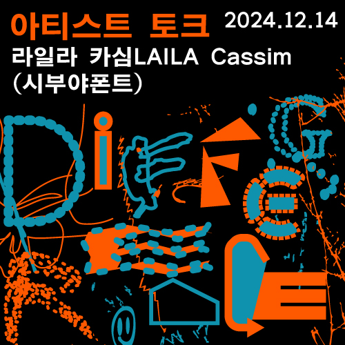 아티스트 토크 Artist Talk