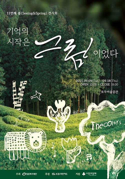 기억의 시작은 그림이었다