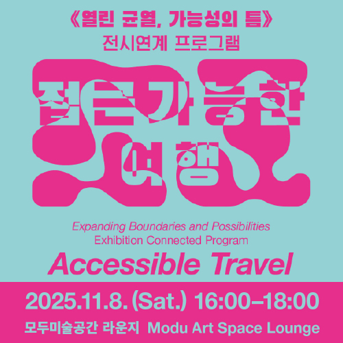 접근가능한 여행