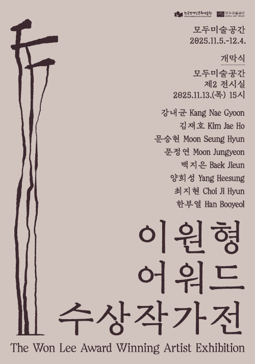 이원형어워드 수상작가전
