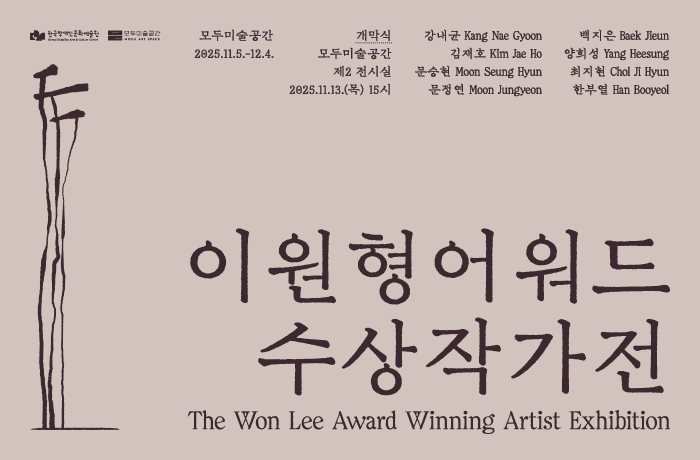 이원형어워드 수상작가전