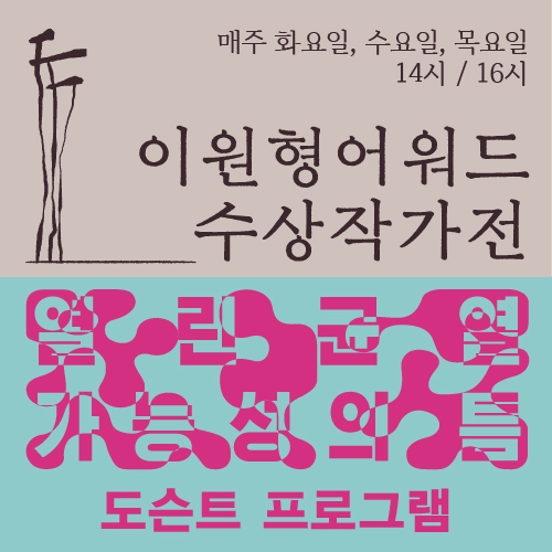 열린 균열, 가능성의 틈 | 이원형어워드 수상작가전 도슨트 프로그램