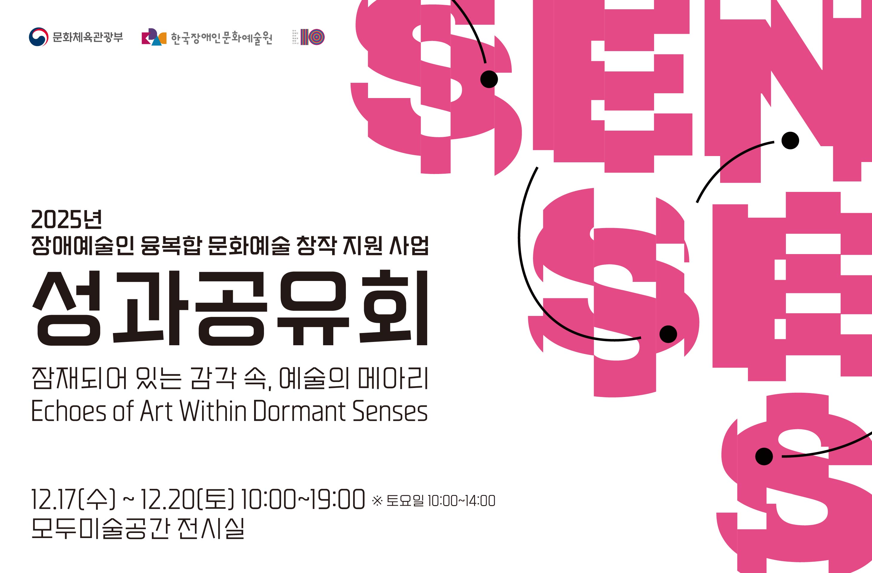 〈2025년 장애예술인 융복합 문화예술 창작 지원 사업〉 성과공유회