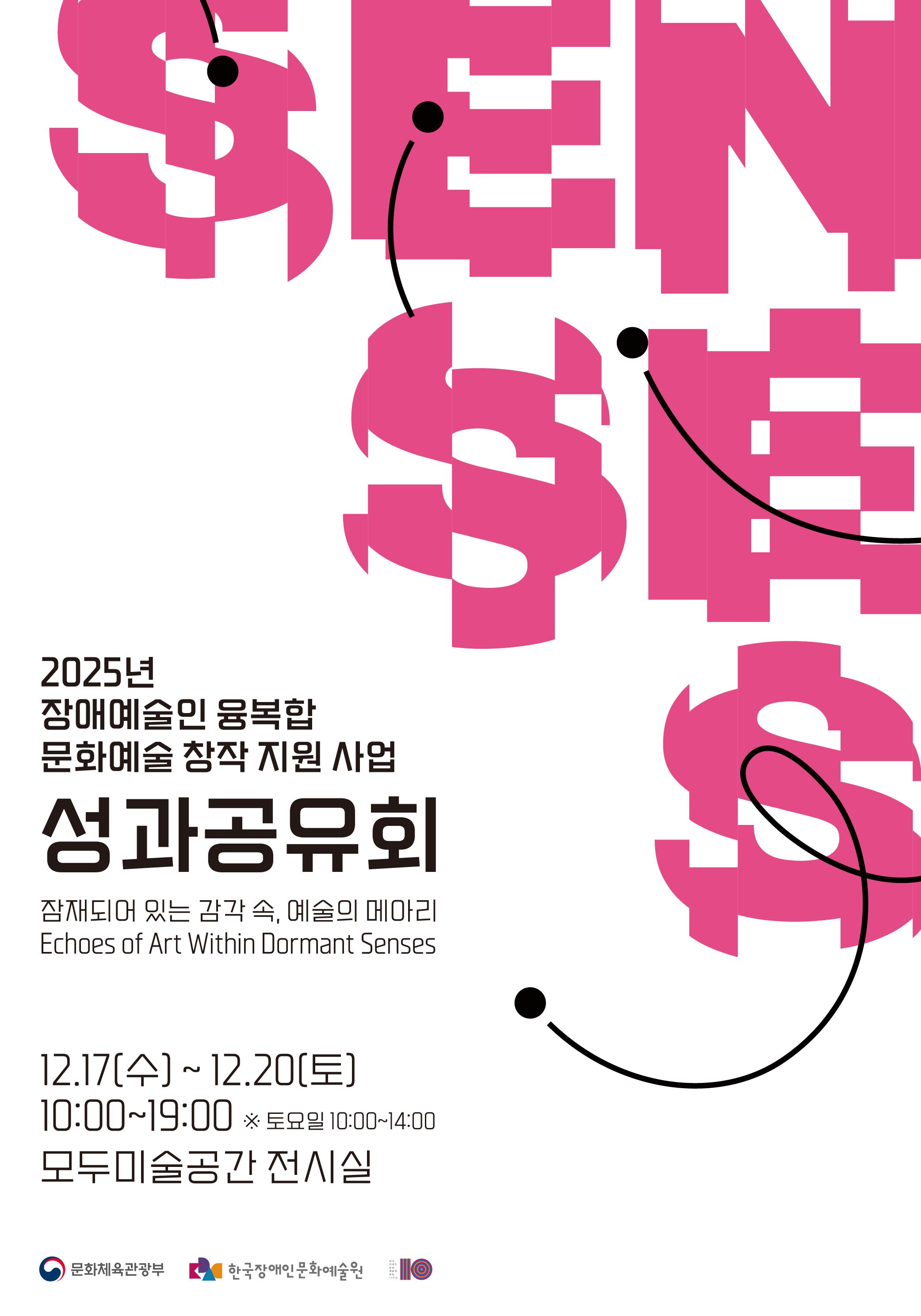 〈2025년 장애예술인 융복합 문화예술 창작 지원 사업〉 성과공유회