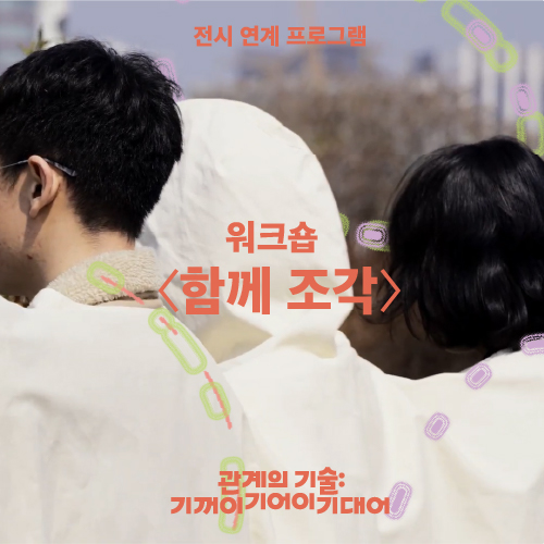 함께 조각