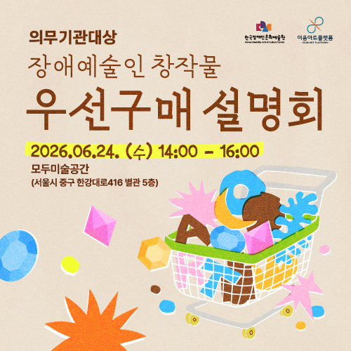 장애예술인 창작물 우선구매 설명회