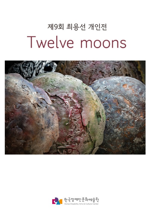 Twelve moons 제9회 최용선 개인전