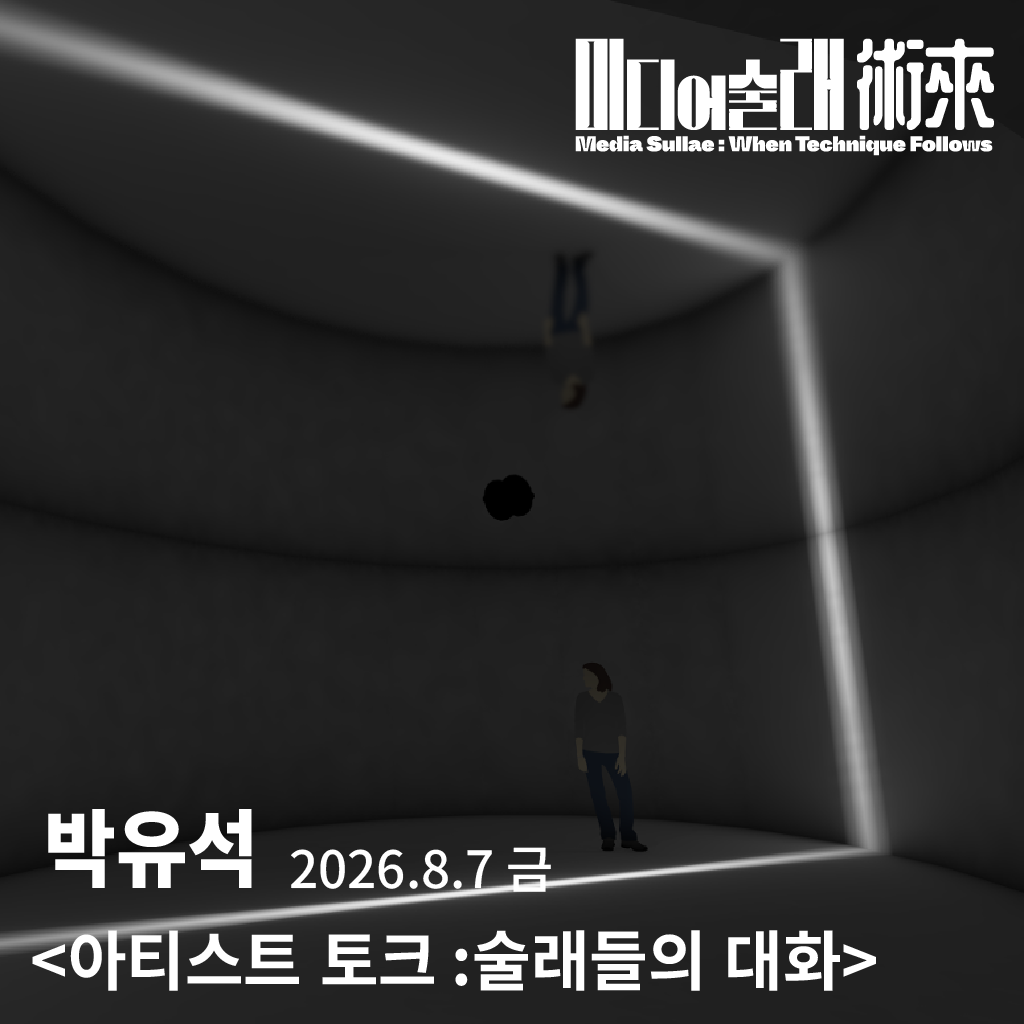 술래들의 대화 : 박유석 〈관계 그리고 순환〉
