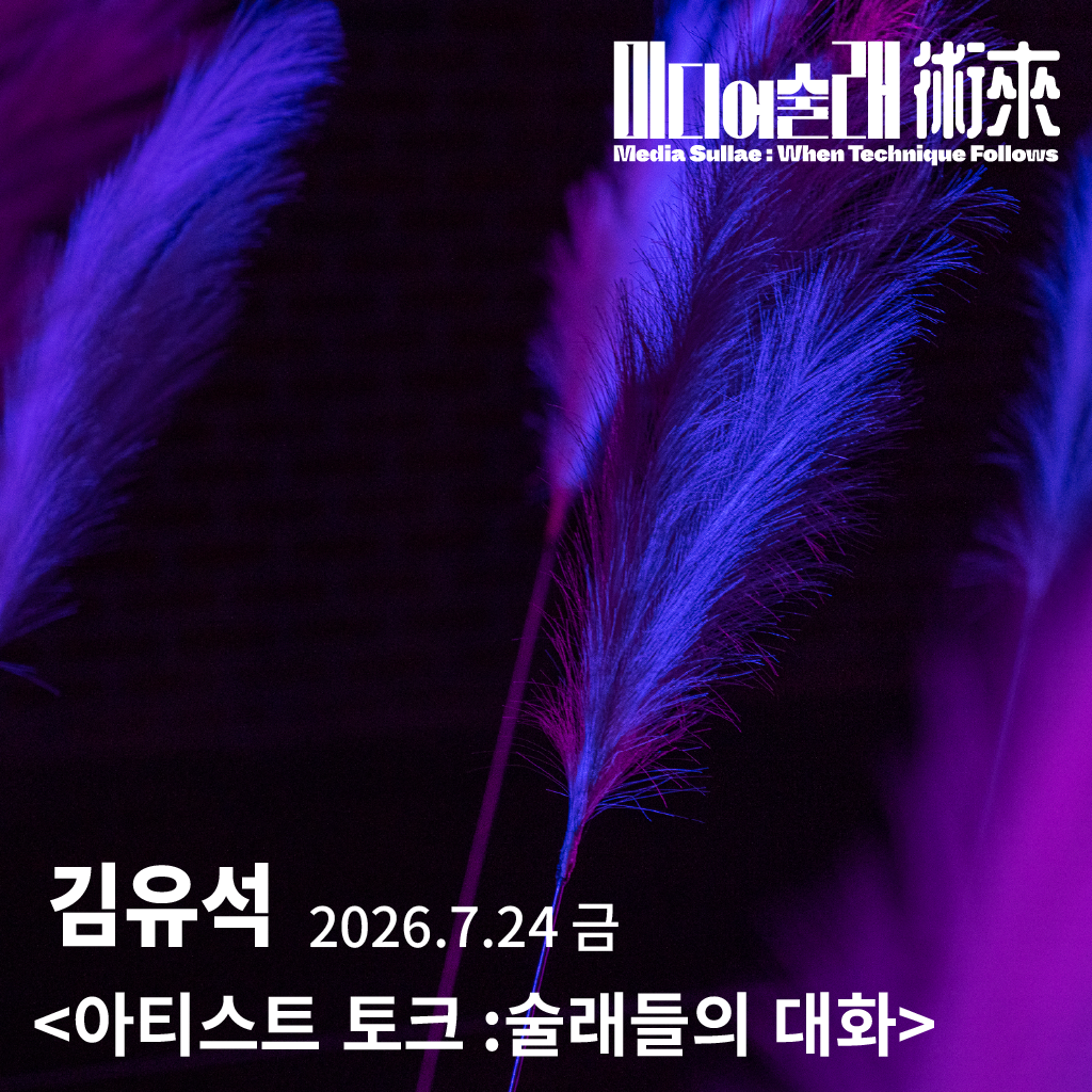 술래들의 대화 : 김유석 〈인공 생명체와 예술〉