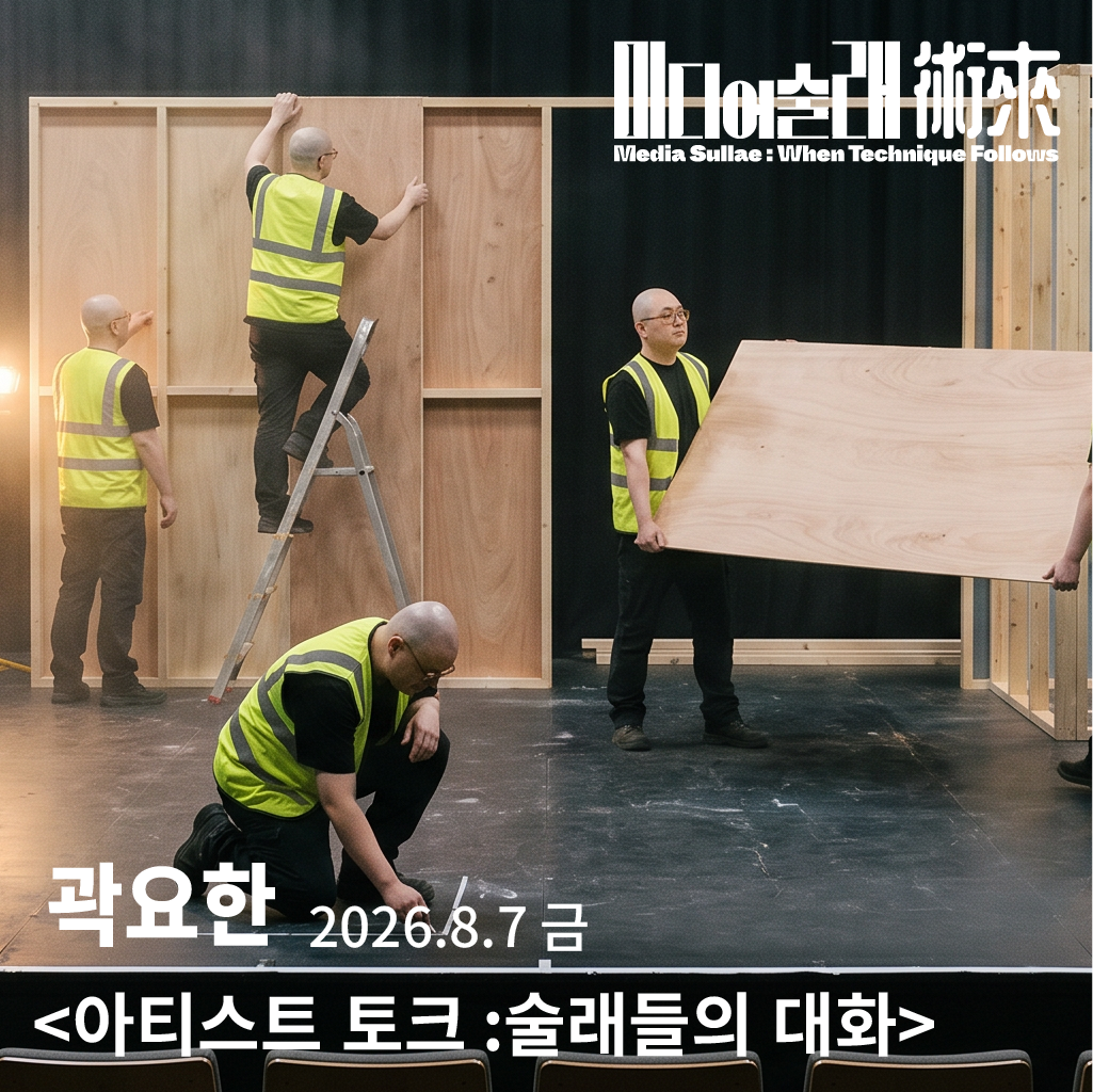 술래들의 대화 : 곽요한 〈AI와 창작하기〉