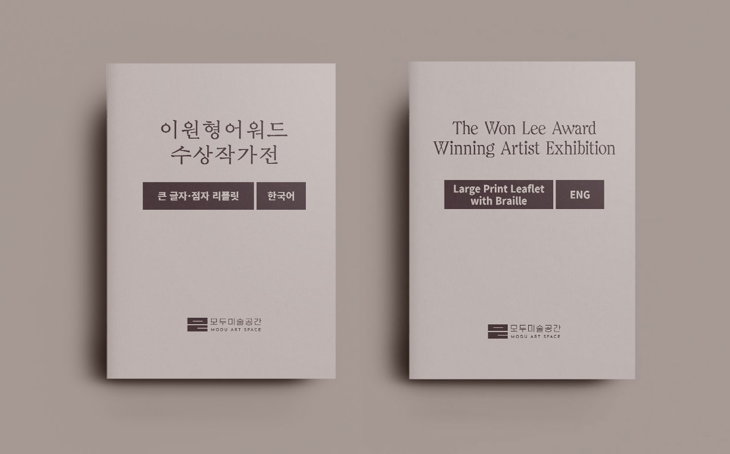 《이원형어워드 수상작가전》 큰글자·점자 리플릿