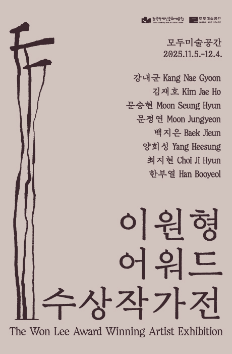 《이원형어워드 수상작가전》 전시 리플릿