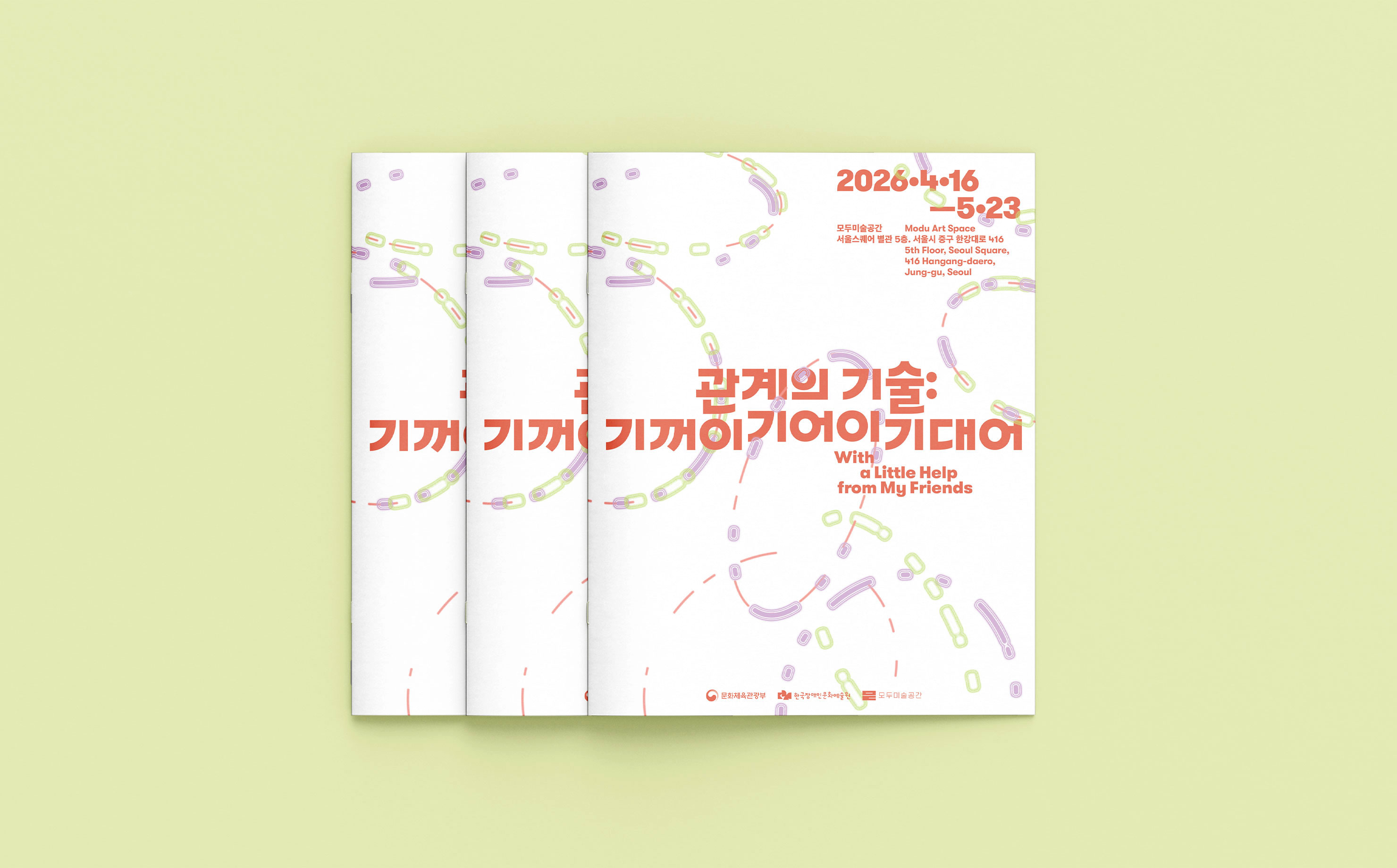《관계의 기술: 기꺼이 기어이 기대어》 전시 리플릿