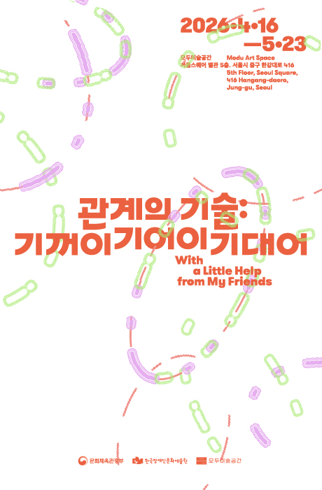 《관계의 기술: 기꺼이 기어이 기대어》 전시 리플릿