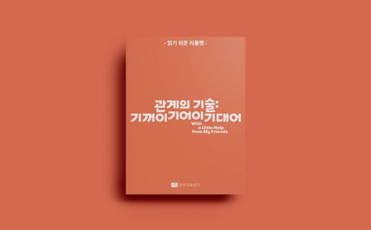 《관계의 기술: 기꺼이 기어이 기대어》읽기 쉬운 리플릿