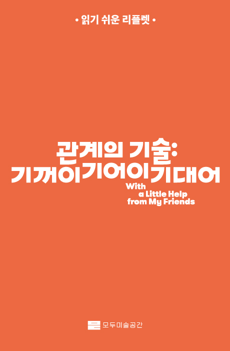 《관계의 기술: 기꺼이 기어이 기대어》읽기 쉬운 리플릿