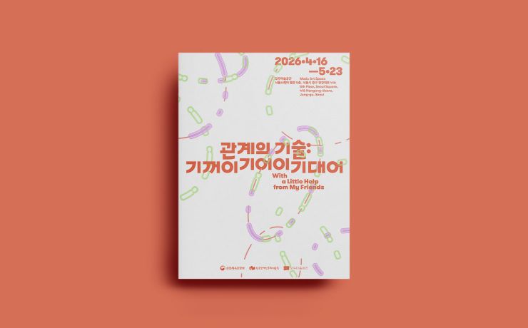 《관계의 기술: 기꺼이 기어이 기대어》 전시 리플릿