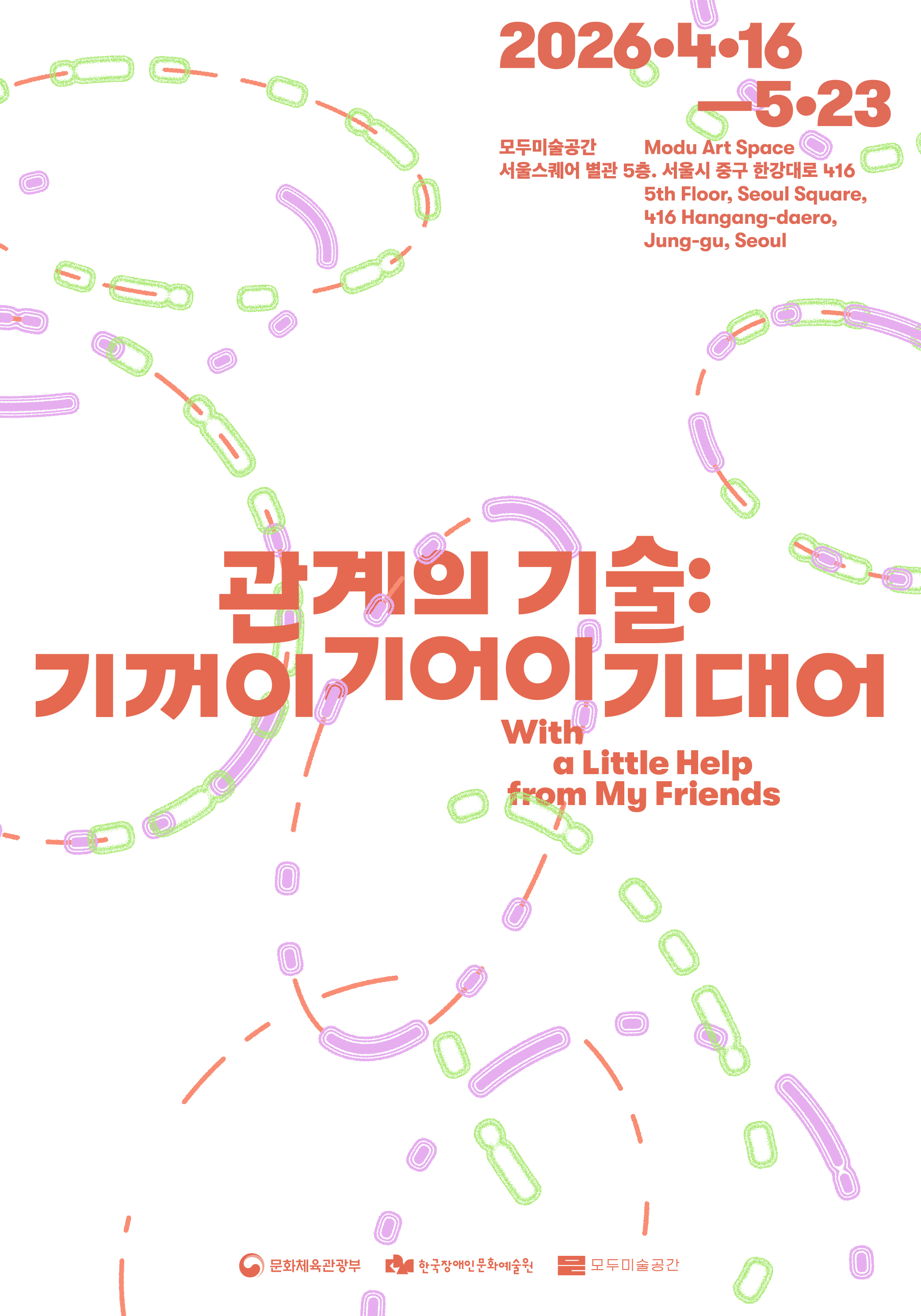 관계의 기술: 기꺼이 기어이 기대어