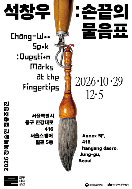 석창우 : 손끝의 물음표
